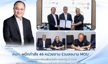 คปภ. ผนึกกำลัง 46 หน่วยงานลงนาม MOU โครงการลงทะเบียนเพื่อสวัสดิการแห่งรัฐ ปี 2569