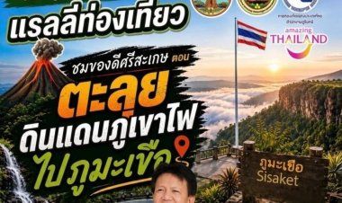 ชวนร่วมกิจกรรมแรลลี่รวมพลคนรักการผจญภัย ตอนชมของดีศรีสะเกษ บุกตะลุยดินแดนภูเขาไฟ