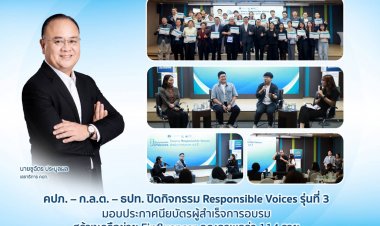 คปภ. – ก.ล.ต. – ธปท.นำร่องสร้างเครือข่าย Finfluencer คุณภาพแล้วกว่า 114 ราย