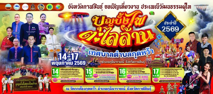 ยิ่งใหญ่หนึ่งเดียวในโลก!ประเพณีบุญบั้งไฟตะไลล้านกระตุ้นท่องเที่ยวกาฬสินธุ์