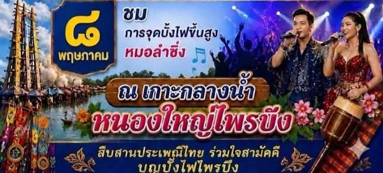งานใหญ่ไฉไลยิ่ง!สืบสานประเพณีบุญบั้งไฟ ปี 2569 เทศบาลตำบลไพรบึง