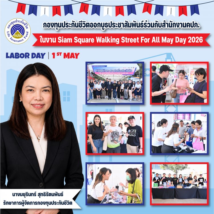 กองทุนประกันชีวิตออกบูธร่วมกับคปภ.งาน Siam Square Walking Street For All: May Day 2026
