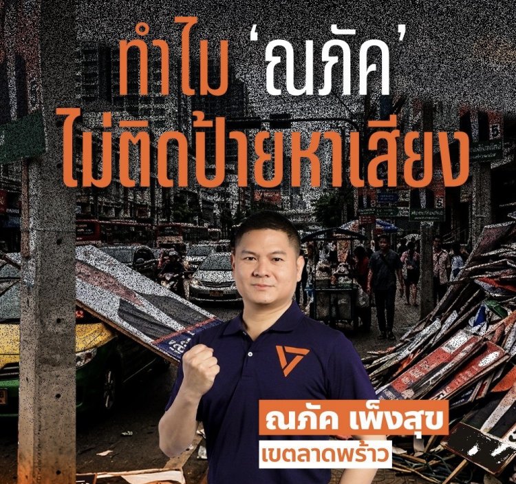 "ณภัค เพ็งสุข" ส.ก.เขตลาดพร้าว ฉีกความเชื่อ เลือกตั้งครั้งใหม่  ไม่ติดป้ายหาเสียง ลดการกีดขวางทางเท้า