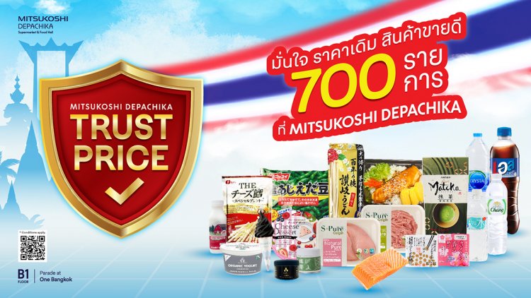“มิตซูโคชิ เดปาจิกะ”ส่งแคมเปญ “Trust Price” สินค้าพรีเมียมกว่า 700 รายการ ราคาเดิม” จับมือฝ่าวิกฤตค่าครองชีพ