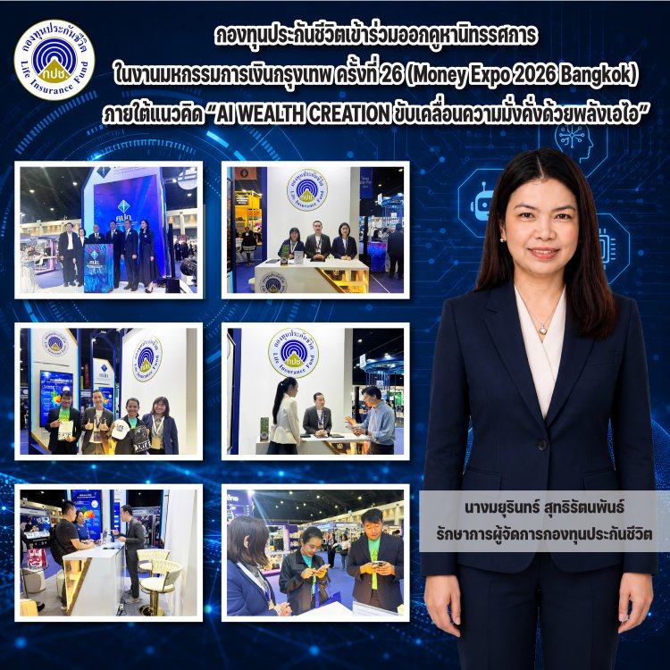 กองทุนประกันชีวิตเข้าร่วมออกคูหานิทรรศการในงานมหกรรมการเงินกรุงเทพ ครั้งที่ 26