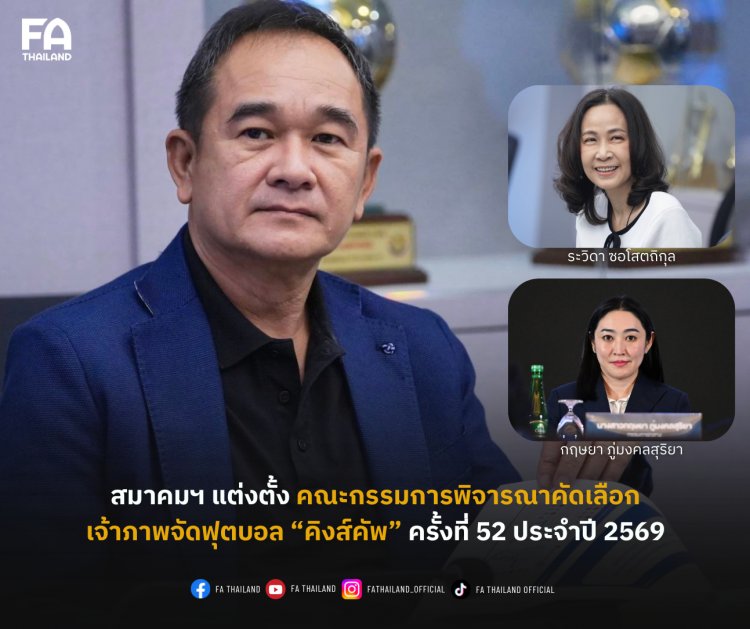 ส.ฟุตบอลฯ ตั้งคณะกรรมการ เลือกเจ้าภาพฟุตบอลชิงถ้วยพระราชทาน "คิงส์คัพ" ครั้งที่52