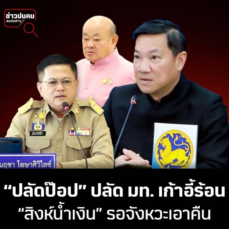 “ปลัดป๊อป” ปลัด มท.เก้าอี้ร้อน “สิงห์น้ำเงิน” รอจังหวะเอาคืน