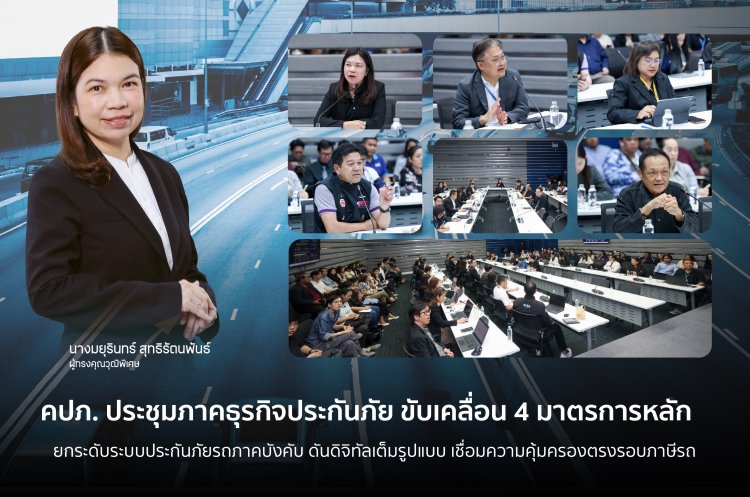 คปภ. ขับเคลื่อน 4 มาตรการหลัก ยกระดับระบบประกันภัยรถภาคบังคับดันดิจิทัลเต็มรูปแบบ เชื่อมความคุ้มครองตรงรอบภาษีรถ