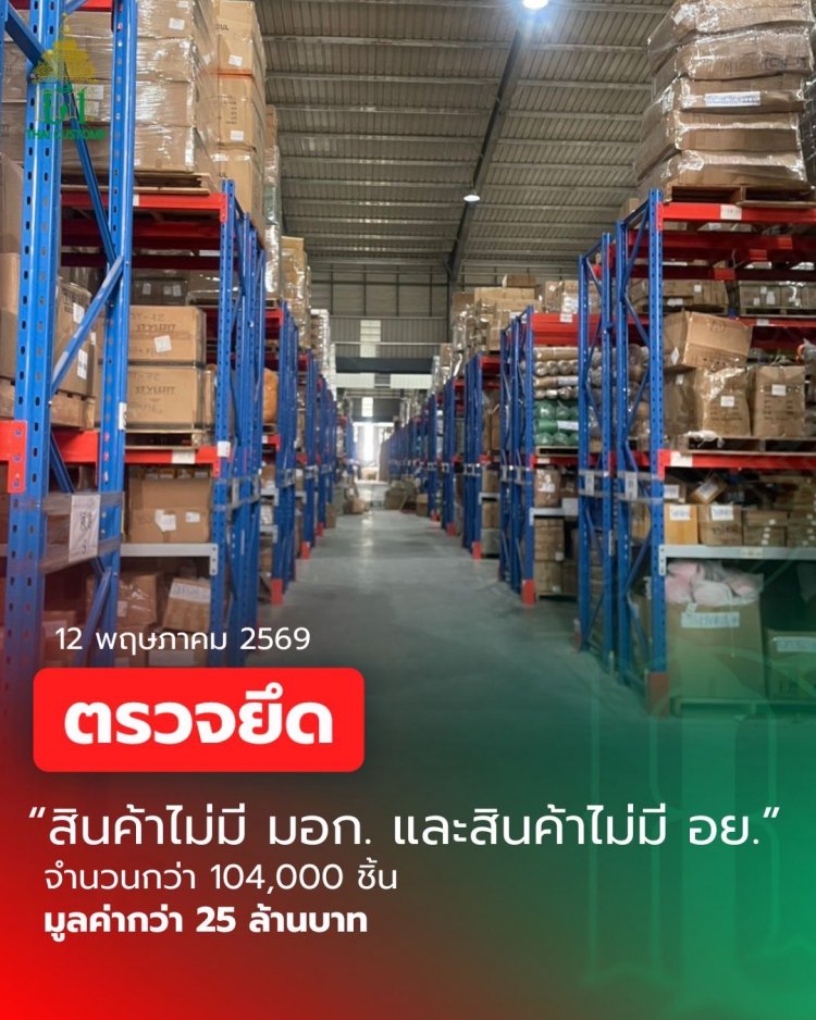 ศุลกากรเข้าค้นโกดังย่านบางพลี สมุทรปราการยึดสินค้าไม่ได้มาตฐาน มอก. และ อย. กว่า 25 ล้านบาท