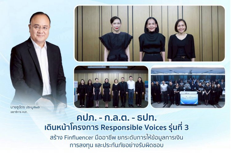 คปภ. - ก.ล.ต. - ธปท. เดินหน้าโครงการ Responsible Voices รุ่นที่ 3 สร้าง Finfluencer มืออาชีพ
