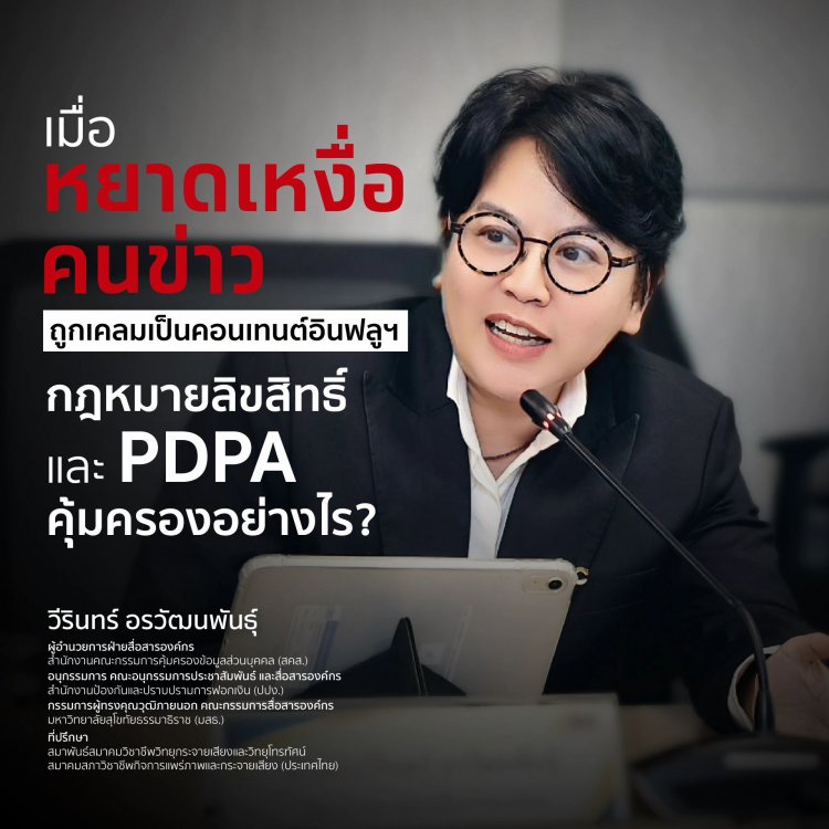เมื่อหยาดเหงื่อคนข่าว ถูกเคลมเป็นคอนเทนต์อินฟลูฯกฎหมายลิขสิทธิ์ และ PDPA คุ้มครองอย่างไร?