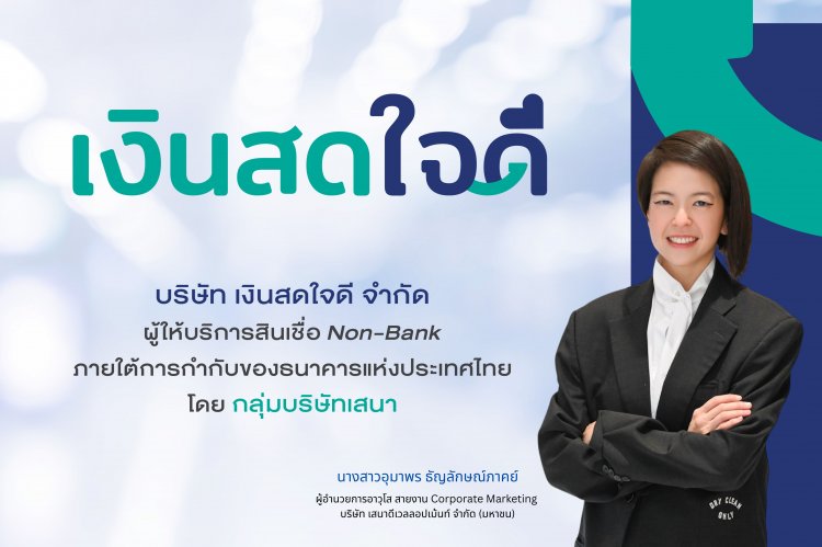“เงินสดใจดี” ยกระดับสู่แพลตฟอร์มการเงิน เชื่อม บ้าน–รถ–พลังงาน พร้อมปรับลุคใหม่ ขับเคลื่อน SENA Ecosystem สู่ Open Platform”