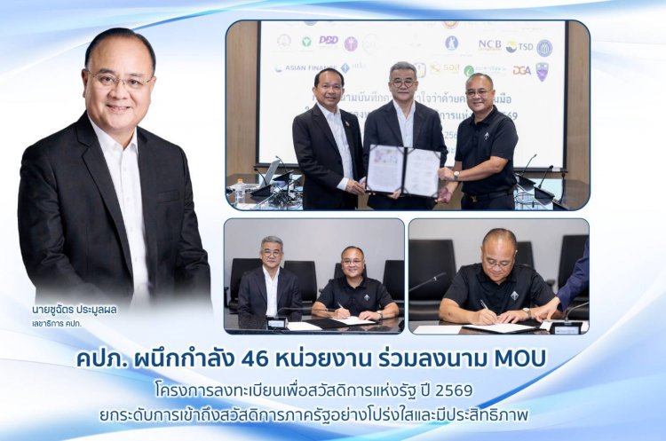 คปภ. ผนึกกำลัง 46 หน่วยงานลงนาม MOU โครงการลงทะเบียนเพื่อสวัสดิการแห่งรัฐ ปี 2569