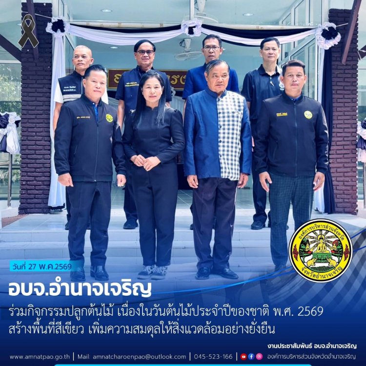 อำนาจเจริญเดินหน้าปลูกต้นไม้สร้างพื้นที่สีเขียว เพิ่มความสมดุลให้สิ่งแวดล้อมอย่างยั่งยืน