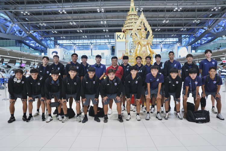 "โค้ชโบ้" นำ ทีมชาติไทย U19 เดินทางสู้ศึกชิงแชมป์อาเซียน 2026, ย้ำทีมต้องมองเกมต่อเกมเพื่อเข้าชิง