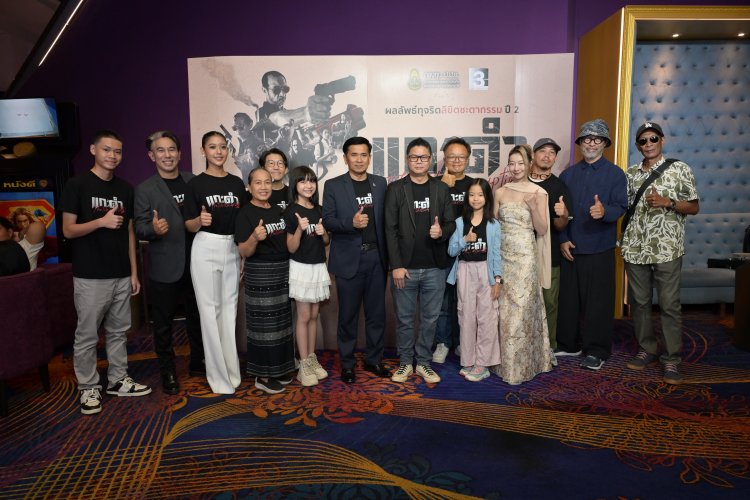 ป.ป.ช. จัดใหญ่  "ผลลัพธ์ทุจริตลิขิตชะตากรรม ปี 2" ภายใต้ภาพยนตร์ชื่อ "แกะดำ"