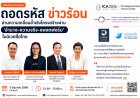 คณะนิเทศศาสตร์ จุฬาฯ ชวนถอดรหัส “ข่าวร้อน” ผ่านมิติอำนาจ ความจริง และแพลตฟอร์ม ในสังคมดิจิทัลไทย