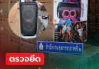 สำนักงานศุลกากรภาคที่ 2 จับกุม “ลำโพงและไมโครโฟนไร้สาย”  เมืองกำเนิดต่างประเทศ ลักลอบนำเข้า จำนวน 508 ชิ้น มูลค่ากว่า 10 ล้านบาท
