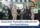 เริ่มแล้ว! “ไทยช่วยไทย พลัส” ผ่าน Food Delivery กระตุ้นการใช้จ่าย ปลุกศก.ทั่วประเทศ