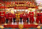 ททท.สำนักงานสมุทรสงคราม ขอเชิญเที่ยว “งานประเพณีแห่เจ้าพ่อหลักเมืองสมุทรสาคร ประจำปี 2569”