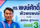 "พงษ์ศักดิ์ "ผู้สมัคร เบอร์ 3  จำลอง เหตุการณ์   Security Phone กลาง อนุเสาวรีย์ฯ