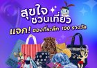 ททท. ชวนเที่ยวแบบสุขใจ ทดลองใช้ Festival Database Platform พร้อมตอบแบบสอบถาม รับของที่ระลึก 100 รางวัล
