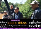 ป.ป.ช. พิจิตร ลงพื้นที่สอบปัญหาสถานีสูบน้ำด้วยไฟฟ้า 2 ตำบลชล ส่งมอบงานไม่ได้ ทำชาวบ้านขาดแคลนน้ำเพื่อการเกษตร