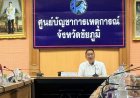 ชัยภูมิตื่นตัว! ผู้ว่าฯ อนันต์ นั่งแทร็กซักซ้อมแผนรับมือ "อุทกภัย-ฝนทิ้งช่วง" ปี' 69 กำชับทุกหน่วยงานเตรียมพร้อม 24 ชั่วโมง