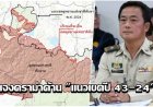 หน.ทับลานแจง! ปมดราม่า "แนวเขตปี 43 กับ 24" ยันไม่ได้ค้านแก้ปัญหา แต่ต้องยึดหลักความจริง-เป็นธรรมทุกฝ่าย