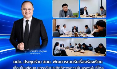 คปภ.ประชุมร่วม สคบ.พัฒนาระบบรับเรื่องร้องเรียน เชื่อมโยงข้อมูลคุ้มครองผู้บริโภค