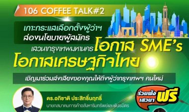 วิทยุครอบครัวข่าว ส.ทร.FM106MHz.เสวนา “106 Coffee Talk ครั้งที่ 2 : กรุงเทพมหานครโอกาส SME โอกาสของเศรษฐกิจไทย”