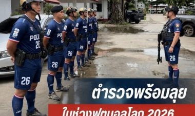 แม่สอด 1 สั่ง ตำรวจแม่สอด ลุย จับการลักลอบเล่นพนันฟุตบอลโลก 2026
