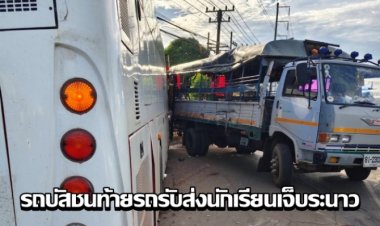 ระทึก! รถบัสโรงงานพุ่งเสยท้ายรถรับส่งนักเรียนยับเยินกลางลำ เด็กบาดเจ็บระนาว 24 ราย