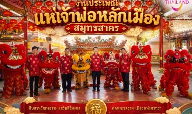 ททท.สำนักงานสมุทรสงคราม ขอเชิญเที่ยว “งานประเพณีแห่เจ้าพ่อหลักเมืองสมุทรสาคร ประจำปี 2569”