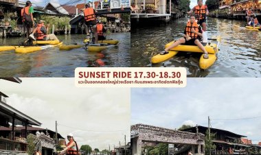 อัพเดท: ราคาและกิจกกรรม Punklong วิถีชีวิตริมคลองช่วงเรือซา ราคาใหม่เริ่ม 15 มิ.ย. 69