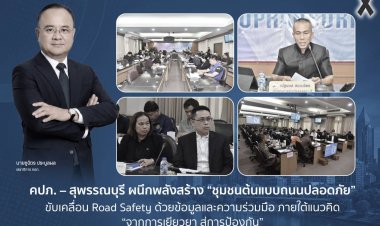 คปภ. – สุพรรณบุรี ผนึกพลังสร้าง “ชุมชนต้นแบบถนนปลอดภัย” ขับเคลื่อน Road Safety  