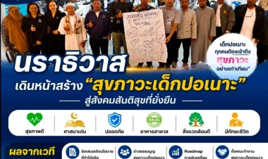 นราธิวาส ยกระดับคุณภาพสุขภาวะ “เยาวชนปอเนาะ”รากฐานสังคมสู่สันติสุขอย่างยั่งยืนในอนาคตจังหวัดชายแดนใต้