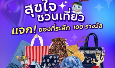 ททท. ชวนเที่ยวแบบสุขใจ ทดลองใช้ Festival Database Platform พร้อมตอบแบบสอบถาม รับของที่ระลึก 100 รางวัล