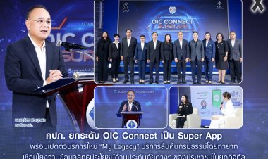 คปภ. ยกระดับ OIC Connect เป็น Super App พร้อมเปิดตัวบริการใหม่ “My Legacy” บริการสืบค้นกรมธรรม์โดยทายาทเชื่อมโยงฐานข้อมูล