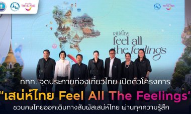 ททท.ชู “เสน่ห์ไทย Feel All The Feelings”จุดประกายท่องเที่ยวไทยสร้างแรงบันดาลใจสู่การท่องเที่ยวจริงทั่วประเทศ