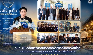 คปภ. ขับเคลื่อนสงขลาเมืองสร้างสรรค์อาหารระดับโลกชวนคิด ผ่านโครงการ “ร้านอาหารอุ่นใจ มีประกันภัยคุ้มครอง”