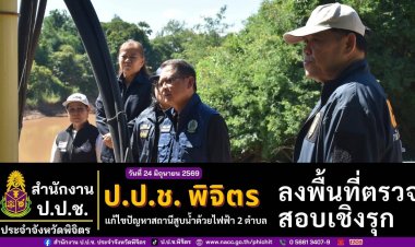 ป.ป.ช. พิจิตร ลงพื้นที่สอบปัญหาสถานีสูบน้ำด้วยไฟฟ้า 2 ตำบลชล ส่งมอบงานไม่ได้ ทำชาวบ้านขาดแคลนน้ำเพื่อการเกษตร