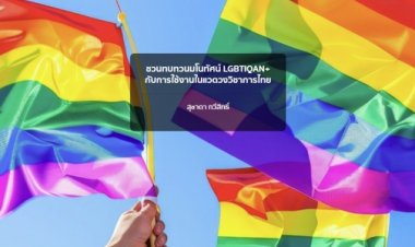 ชวนทบทวนมโนทัศน์ LGBTIQAN+ กับการใช้งานในแวดวงวิชาการไทย