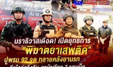นราธิวาสเดือด! เปิดยุทธการ "พิฆาตยาเสพติด" ปูพรม 92 จุด ทลายคลังยานรก ยึดไอซ์ครึ่งตั่น-ยาบ้าเฉียด 7 แสนเม็ด เด็ดปีกท่อน้ำเลี้ยงกลุ่มป่วนใต้