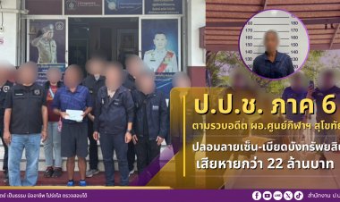 จับอดีต ผอ.ศูนย์การกีฬาฯ สุโขทัยปลอมลายเซ็นกว่า 40 ครั้งยักยอกเงินหลวงกว่า 22 ล้าน