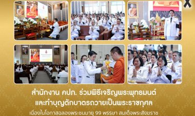 คปภ. ร่วมพิธีเจริญพระพุทธมนต์-ทำบุญตักบาตรถวายเป็นพระราชกุศลแด่สมเด็จพระสังฆราช