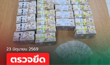 กรมศุลกากร ตรวจยึดธนบัตรไทย มูลค่ารวมกว่า 23 ล้านบาท  ซุกซ่อนในกล่องสินค้าปลาเส้นและมันฝรั่ง พยายามลักลอบนำออกนอกราชอาณาจักร