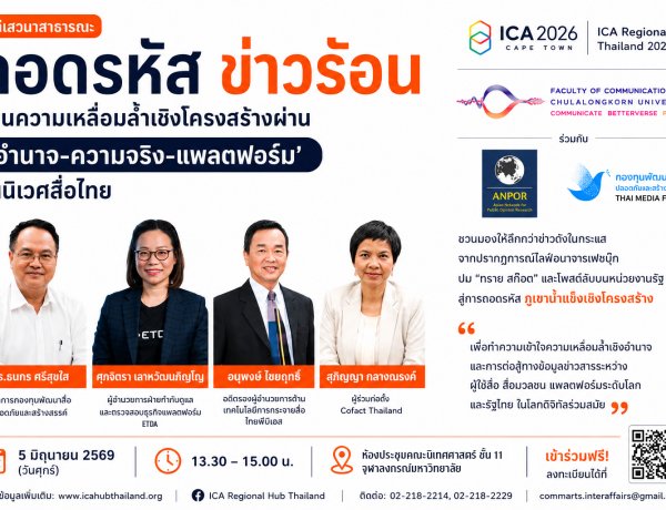คณะนิเทศศาสตร์ จุฬาฯ ชวนถอดรหัส “ข่าวร้อน” ผ่านมิติอำนาจ ความจริง และแพลตฟอร์ม ในสังคมดิจิทัลไทย