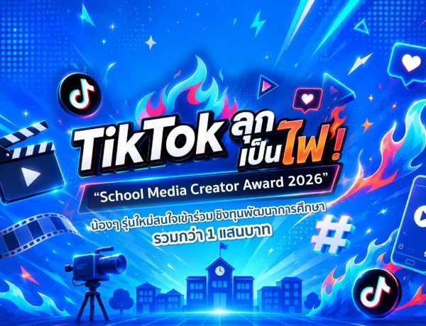 TikTok ลุกเป็นไฟ! “School Media Creator Award 2026”น้อง ๆ รุ่นใหม่สนใจเข้าร่วม ชิงทุนพัฒนาการศึกษารวมกว่า 1 แสนบาท