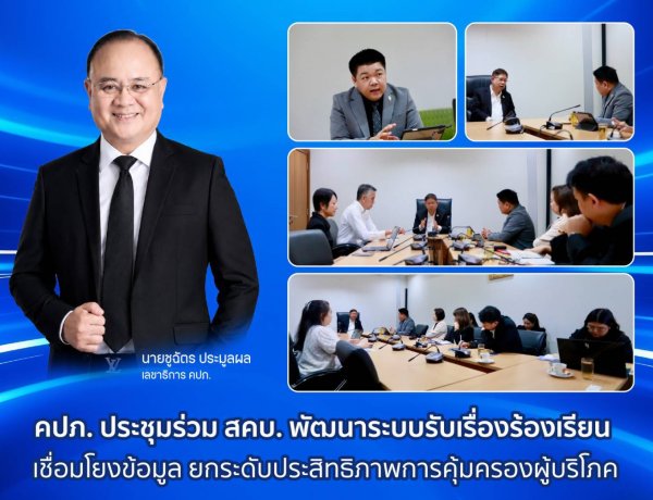คปภ.ประชุมร่วม สคบ.พัฒนาระบบรับเรื่องร้องเรียน เชื่อมโยงข้อมูลคุ้มครองผู้บริโภค